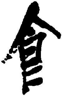 食,吳昌碩,書法字典